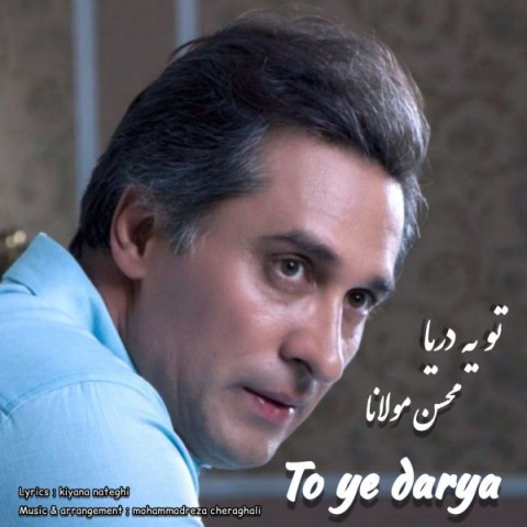 محسن مولانا تو یه دریا